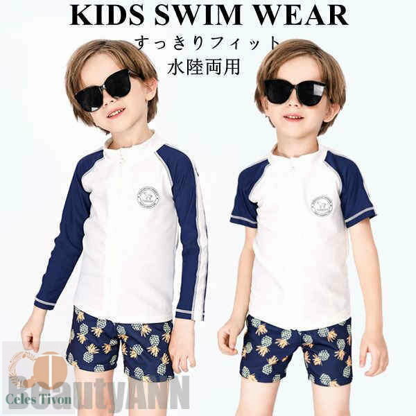 新生活 水着 キッズ水着 長袖 半袖 夏 海 プール 水遊び 海水浴 学校用水着 上下セット 男の子 幼稚園 保育園 キッズ UVガード ラッシュガード 子供用...