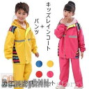 新生活 2点セット レインスーツ キッズ 前開き フード付き 上下セット 子供 男女兼用 セットアップ レインコート かわいい 撥水 通学 カッパ 雨 雨具 防...