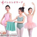 新生活 バレエレオタード スカート付き 2点セット 子供用 キッズ バレエ衣装 女の子 キッズウェア 子供 ジュニア 裏地 前身頃全面付き キッズ 綿95% 体...