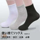 新生活 使い捨て 靴下 ソックス 同色10足セット 男女兼用 出張 旅行 必需 ハイ ロー 四季対応 24〜27cm 3colors ブラック ホワイト グレー...