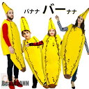 ハロウィン 着ぐるみ バナナ おもしろい 子供 大人 服 コスプレ 仮装 変装 衣装 コスチューム 記念撮影 ハロウィン パーティー 祭り 男女兼用