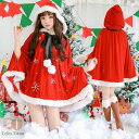 クリスマスシリーズ サンタ コスプレ レディース サンタクロース マント ポンチョ サンタコス サンタ 衣装 クリスマス コスプレ コスチューム 仮装 パーティー 女性 大人 可愛い 2点セット ギフト 母の日 プレゼント