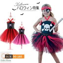 ハロウィン 衣装 キッズ 海賊 女の子 コスチューム 子供用 ドレス ホルターネック 全身 仮装 セクシー かわいい おしゃれ かっこいい ハロウィン仮装 赤 ...
