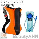 ハイドレーションパック 軽量 2L給水袋付き 防災 水分補給 リュック バッグ ハイドレーション 登山 ランニング 自転車 サイクリング アウトドア 給水袋 ハ...