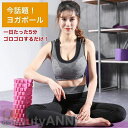 新生活 ヨガポール フォームローラー 14x33cm ストレッチ ストレッチローラー ストレッチ用ポール マッサージ ほぐしローラー フォームローラー エクササ...