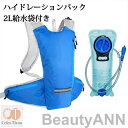 ハイドレーションパック 軽量 水分補給 2L給水袋付き 防災 ハイドレーション 登山 ランニング リュック バッグ 自転車 サイクリング アウトドア 給水袋 ハ...