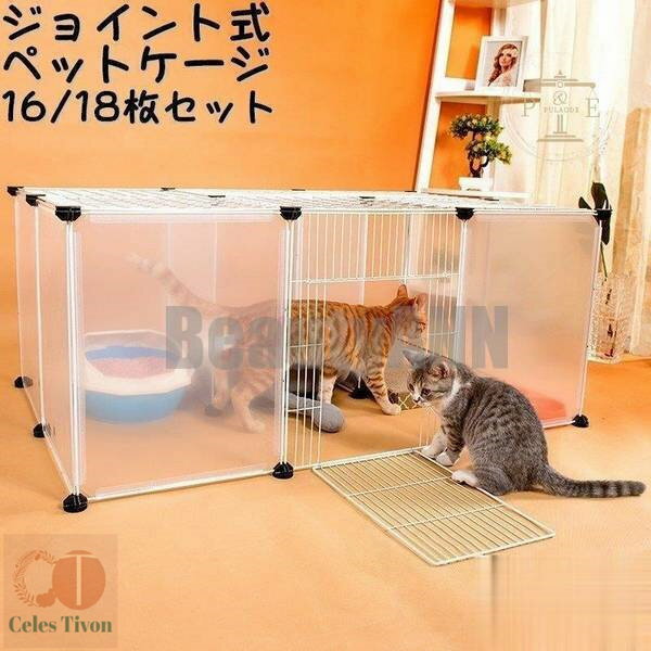 新生活 ペットケージ ペットゲージ ジョイント式 16枚セット 18枚セット 屋根付き 猫用 犬用 組み換え自由 パネル サークル 仕切り パーテーション 半 ...