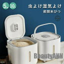新生活 米びつ 5kg 10kg お米 収納 無洗米対応 米びつケース 台所 キッチン 収納 密閉 米櫃 ライスストッカー 省スペース オシャレ 洗える 水洗い...