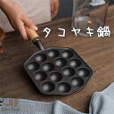 新生活 たこ焼き鍋 たこ焼きプレート 14穴 カズ IH対応 焦げ付き防止 火傷防止 厚め底 家庭用 たこ焼き器 タコヤキ タコ焼き 直火 シンプル フライパン...