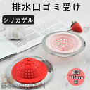 新生活 流し用 シリカゲル ゴミカゴ 標準サイズ 115 ゴミ受け シンク 排水口 キッチン 流し台 台所用品 引越し 排水口カバー 掃除 栓 ふた カビ 防止 水回り 台所 抗菌 梅雨 排水溝 シンク 洗面台 ごみ受け お風呂