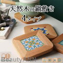 新生活 鍋敷き 木製 北欧 正方形 17.8X17.8cm なべ敷き 天然木 おしゃれ なべしき 鍋しき 高品質 キッチン ファッション 人気 素敵 可愛い 実...