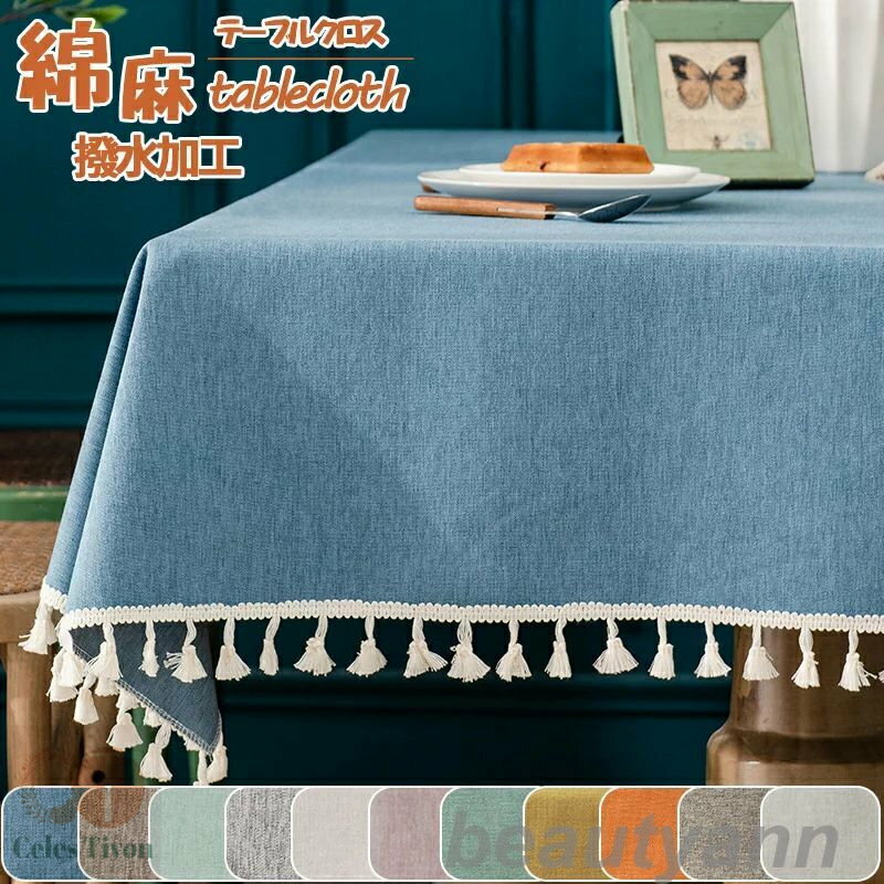 テーブルクロス 撥水加工 テーブルマット8色 9サイズ 高級 デスクマット 北欧 おしゃれ ホテル 旅館 クロス 綿麻 食卓カバー 汚れ防止 家庭用 業務用 応...
