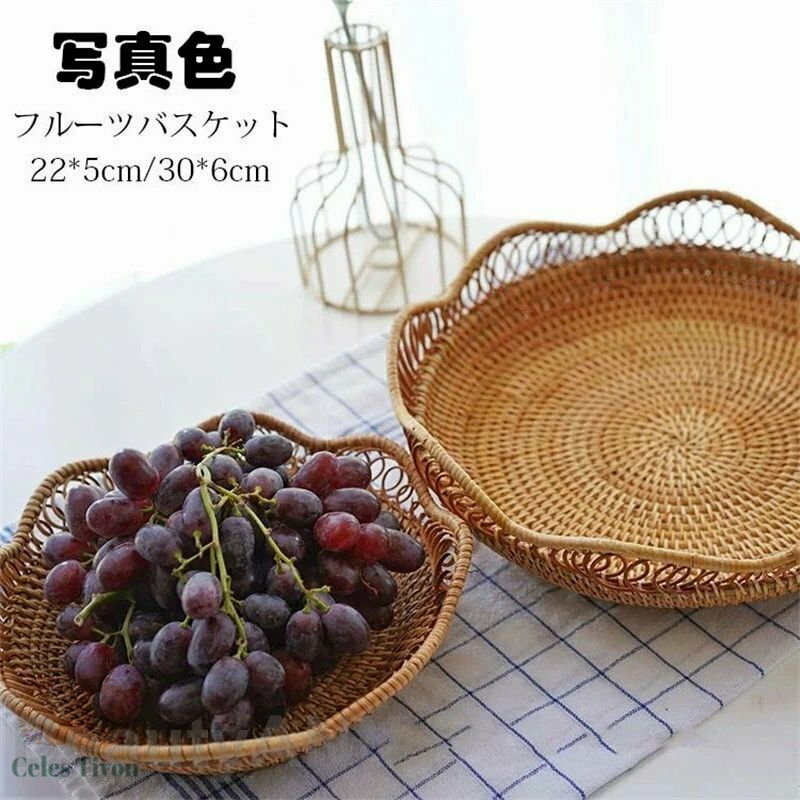 22*5cm フルーツバスケット おしゃれ 藤編み 手作り お菓子入れ フルーツ皿 フルーツボール 菓子器 果物かご 果物収納 トレー プレート 盛り付け 小物...
