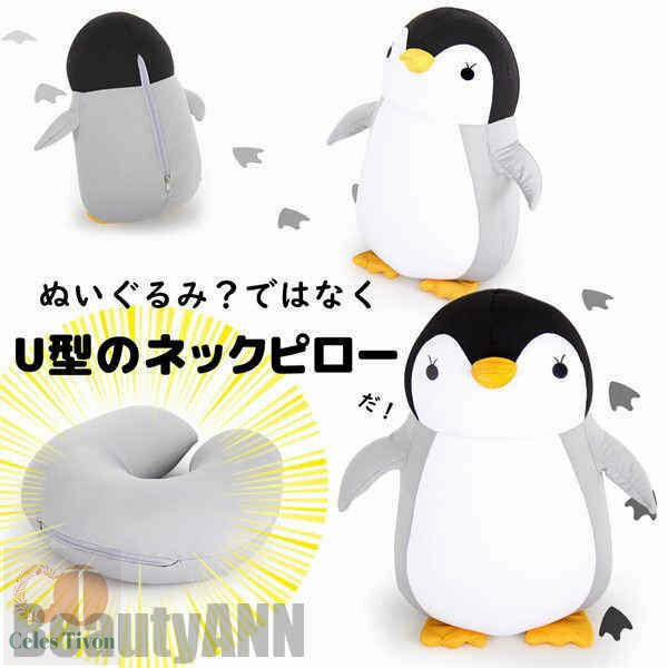 新生活 ネックピロー 低反発 ペンギン 飛行機 電車 首枕 旅行 変形可能 低反発まくら 頚椎サポート枕 肩こり 海外旅行 便利グッズ オフィス 家 学校 出張...