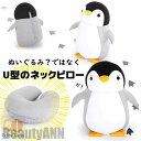 新生活 ネックピロー 低反発 ペンギン 飛行機 電車 首枕 旅行 変形可能 低反発まくら 頚椎サポート枕 肩こり 海外旅行 便利グッズ オフィス 家 学校 出張...