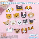 新生活 ワッペン アイロン刺繍ワッペン 16枚セット 犬 アップリケワッペンDIY 飾り 可愛い装飾 パッチ 大人 子供 補修 アップリケ 幼稚園 保育園 衣類...