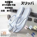 新生活 スリッパ 折りたたみ 携帯 出張 旅行 滑り止め 撥水 収納簡単 男女兼用 快適 ビーチ プール 携帯スリッパ 旅行用スリッパ 折りたたみスリッパ トラ...