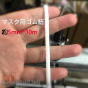 新生活 マスク用ゴム紐 約5mm×30m ふんわりやわらかタイプ マスクゴム 白 マスク用ゴム ホワイト 手作りマスク ハンドメイド 痛くない マスク用ゴム プ...