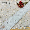 新生活 生地 手芸 1m当たり 花透かし ハンドクラフト 花柄 刺繍 100%綿 コットン レース生地 繊細 可愛い DIY 布 綿 小花柄 手作り 縫製用 刺繍透かし チュールレース 幅1.3M ホワイトデー