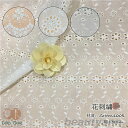 生地 幅1.3M 手芸 1m当たり 花透かし ハンドクラフト 花柄 刺繍 100%綿 コットン 手作り 縫製用 刺繍透かし チュールレース レース生地 繊細 可...