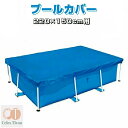 プールカバー プール保護カバー スイミングプールカバー 折りたたみ 長方形 220*150cm用 専用プールカバー ラウンドプールカバー ファミリープールカバー...