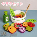 新生活 木製 おままごと セット サラダセット 調理ごっこ キッチン サラダ 野菜 フルーツ ままごと ごっこ遊び 木のおもちゃ 木のおままごと 学習 知育玩具 出産祝い 入園お祝い 親子遊び 保育所・児童館用品 誕生日 バースデー プレゼント