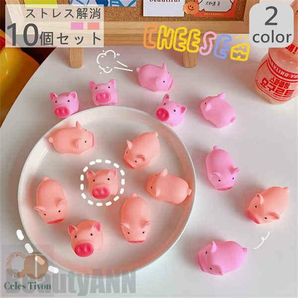 新生活 スクイーズ ピッグ 10点セット 10個入り おもちゃ 動物 ・・ かわいい 握る ストレス解消 もちもち 子供用 大人用 ・・ 癒されたり、お部屋に飾...