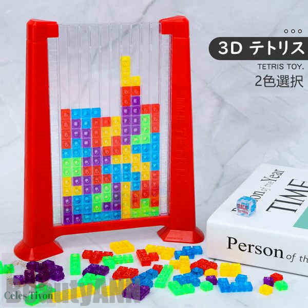 新生活 3D テトリス 積み木 知育玩具 パズルセット 組み立て おもちゃ 早期開発 教育おもちゃ 誕生日 贈り物 クリスマス 創造力 考える力 五感 室内遊び...