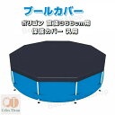 プールカバー プール保護カバー スイミングプールカバー 折りたたみ 方形 円形 黒カバー 専用プールカバー ラウンドプールカバー ファミリープールカバー ビニールプール PVC製 日焼け防止 紫外線防止 頑丈 厚手 断熱 防水