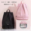 新生活 スポーツバッグ ジムバッグ 大容量 シューズ収納 シューズ収納 バッグ ボストンバッグ スイムバッグ 分割収納 多機能バッグ アウトドアバッグ 多機能 ...
