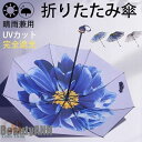 新生活 日傘 レディース 折りたたみ傘 雨傘 完全遮光 晴雨兼用 花柄 きれいめ 軽量 紫外線対策 カジュアル 通勤通学 母の日 プレゼント おしゃれ 遮熱 プ...