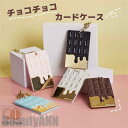 新生活 カードケース カード入れ 定期入れ 盗難防止 icカード ケース かわいい ユニーク チョコレートデザイン シンプル おしゃれ スリム 薄型 薄い コンパクト 軽量 軽い メンズ レディース プレゼント