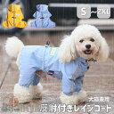 新生活 犬用レインコート ペット用レインコート 可愛い 服 雨着 雨具 犬服 ウェア ペット ドッグ ドッグウェア 着せやすい ポンチョ 防水 合羽 梅雨 着脱...