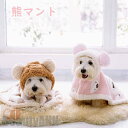 新生活 ペットマント 毛布 着用簡単 ペット服 猫 犬 可愛い 袖なし クママント 防寒対策 フード付き もこもこ ドッグウェア パジャマ 犬用 猫用 いぬ ね...