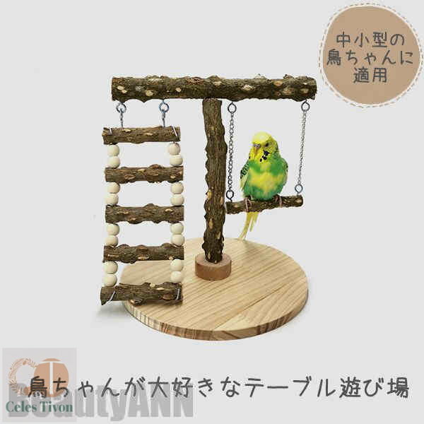 新生活 スタンド インコ 遊び場 鳥用パーチ 天然木 テーブル置き 鳥用品 オウム ペット 鳥 ケージスタンド 噛む 爪とぎ おもちゃ 自然木 止まり木 木製ス...