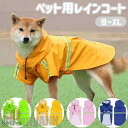 新生活 犬用レインコート ペット用レインコート 小型犬 中型犬 S~XL 反射テープ付き PU素材 服 雨着 雨具 犬服 ウェア ペット ドッグ ドッグウェア ...