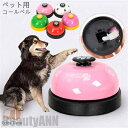 新生活 犬用コールベル トレーニング 呼び鈴 4点セット 猫用 犬用 おもちゃ ペットトレーニング 卓上ベル チャイム ワンちゃん ねこ 訓練用 犬猫兼用 軽量...