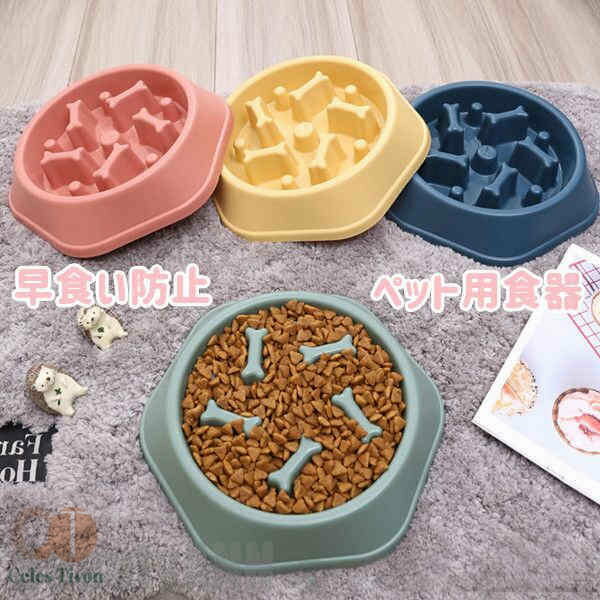 新生活 犬早食い防止フードボール ペット食器 猫用 フードボウル ペット皿 お皿 ペット 食器 犬 猫 餌入れ エサ入れ ペッドグッズ ペットフード ドックフー...
