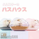 新生活 ハムスター バスハウス 可愛い バス・ハウス ドワーフハムスター用 小型ハムスター用 砂浴び 洗える 水洗え ハムスター ハリネズミ 小動物 ペット 全...