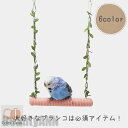 新生活 ブランコ インコ 文鳥 小鳥 取付簡単 止まり木 おもちゃ 噛むおもちゃ とまり木 ストレス解消 小型 鳥 遊び場 鳥用おもちゃ 吊り下げ式 遊ぶ 休憩...