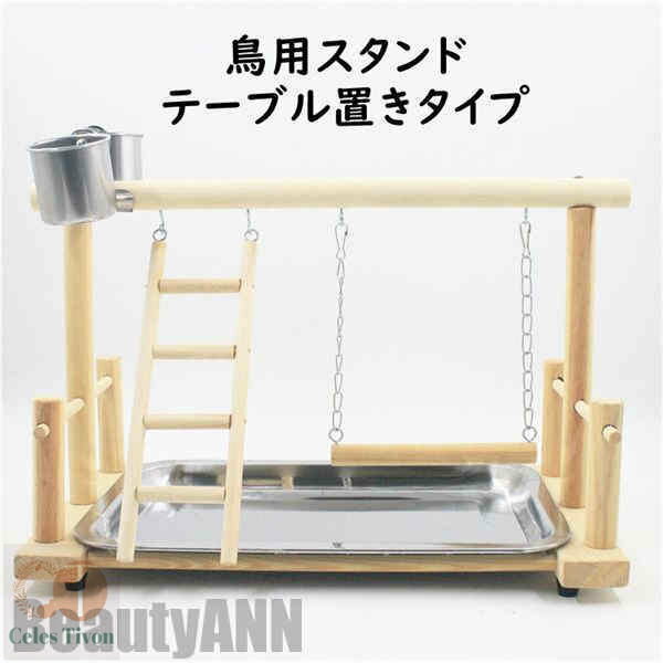 新生活 スタンド 鳥用パーチ セット 天然木 テーブル置き 鳥用品 オウム インコ ペット 鳥 ケージスタンド 噛む 爪とぎ おもちゃ 自然木 鳥ケージ止まり木...