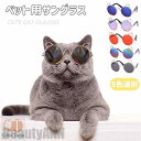 新生活 ペット用 サングラス 5colors 2点セット ペット ミニ ミニサングラス 猫 子犬用 猫用 メガネ 猫用サングラス ペット用サングラス ペットグッ...
