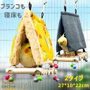 新生活 寝床 暖かい インコ 小鳥 ケージ 巣 春 秋 冬 ブランコ 取付簡単 止まり木 パーチ 休憩スペース 羽休み もこもこ 吊り下げ式 遊ぶ 鳥 小動物 ...