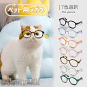 新生活 ペット用メガネ 7colors 2点セット ペット 猫用 犬用 メガネ 眼鏡 猫 子猫 ペットグッズ ねこ ネコ アクセサリー 小物 面白い かわいい 撮影 人気 流行 おしゃれ ペット用品 プレゼント