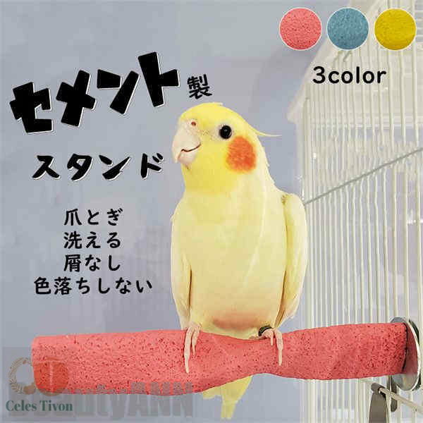 新生活 スタンド 鳥用パーチ セメント製 取付け簡単 噛む 爪とぎ オウム インコ 色ランダム 色落ちしない 洗える 長く使える 鳥用品 ペット 鳥 ケージスタ...