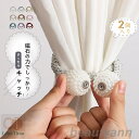 タッセル 【 2個入り 】真珠 マグネット カーテン 彩を添える カーテンタッセル おしゃれ かわいい 可愛い シンプル 磁石 模様替え 北欧