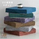 50*50*5cm 35D高密度スポンジパッド 極厚 分解洗濯できます ソファークッション フロアクッション 亜麻 正方形 四角 座布団 滑り止め クッション ...