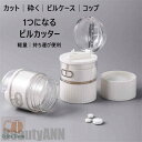 新生活 薬 カット ピルカッター ピルケース 砕く コップ 携帯 便利 軽量 多機能 実用的 薬箱 薬入れ お薬 飲みやすい 錠剤 カッター ケース 切る 小さ...