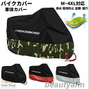 バイクカバー 耐熱 溶けない 厚手 防水 6サイズ展開 バイク スクーター 原付 中型 大型 カバー 盗難防止 反射板 日焼け防止 飛ばない リアボックス バイ...