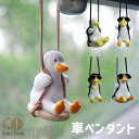 新生活 車ペンダント 吊り下げ 可愛い ダック 5色選択 インテリア 車アクセサリー カーアクセサリー 飾り 車内 玄関 カー飾り 車用品 プレセント アクセサ...